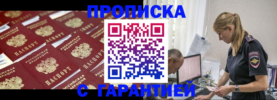 купить прописку в Адыгейске